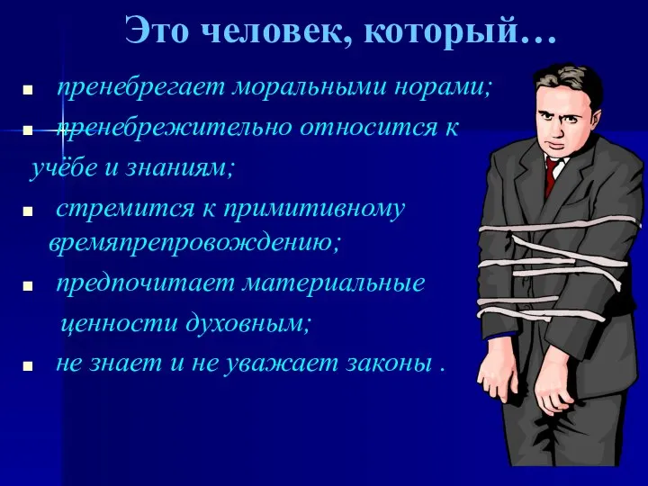 Это человек, который… пренебрегает моральными норами; пренебрежительно относится к учёбе и