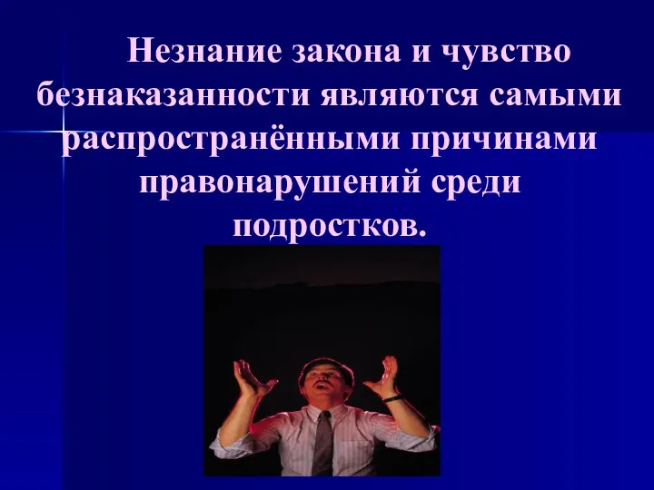 Незнание закона и чувство безнаказанности являются самыми распространёнными причинами правонарушений среди подростков.