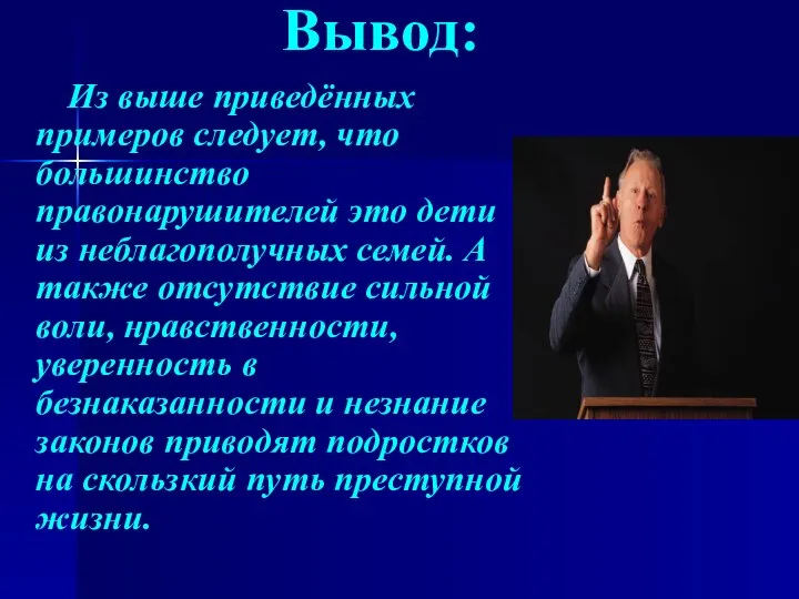 Вывод: Из выше приведённых примеров следует, что большинство правонарушителей это дети