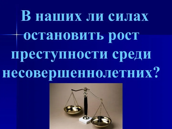 В наших ли силах остановить рост преступности среди несовершеннолетних?