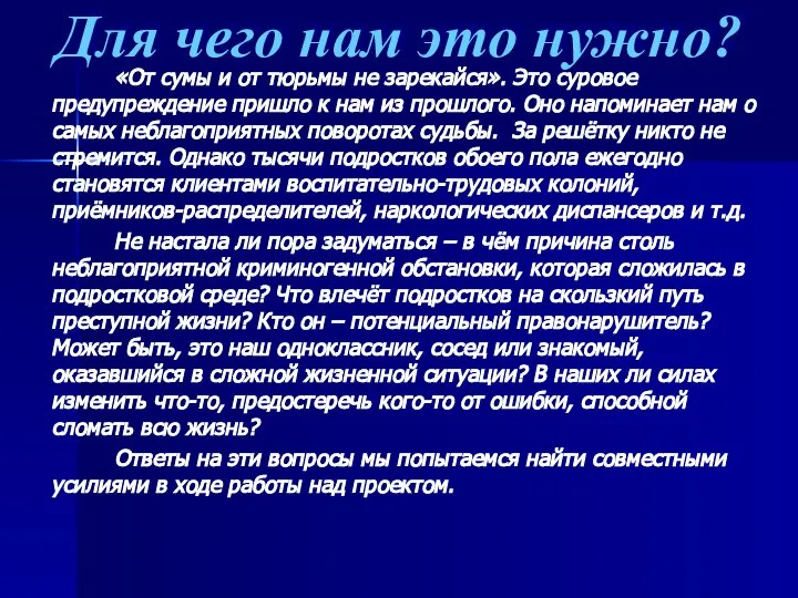 Для чего нам это нужно? «От сумы и от тюрьмы не