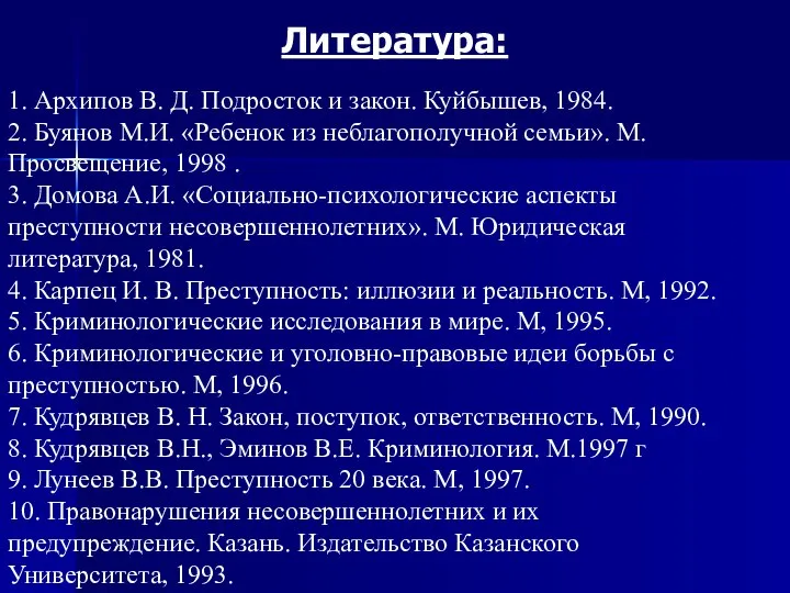 Литература: 1. Архипов В. Д. Подросток и закон. Куйбышев, 1984. 2.