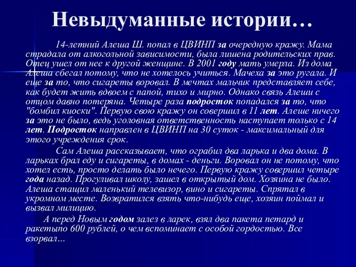 Невыдуманные истории… 14-летний Алеша Ш. попал в ЦВИНП за очередную кражу.