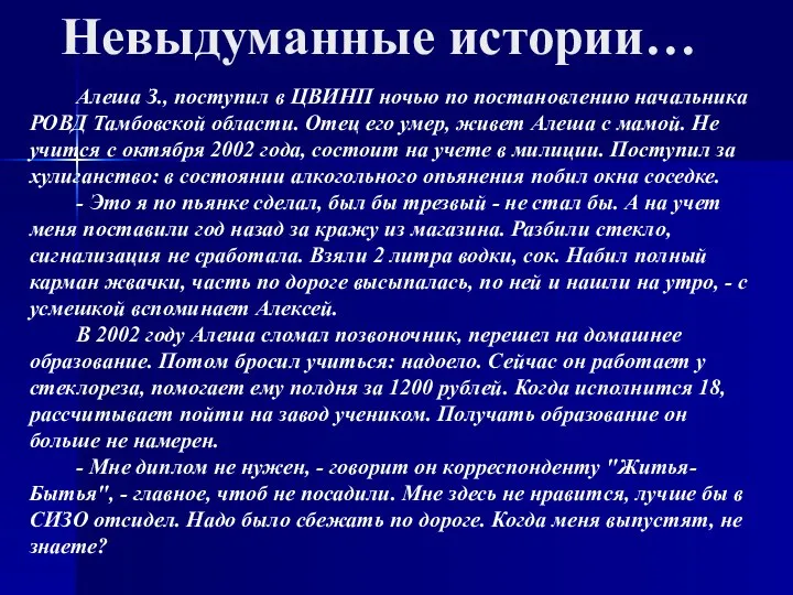 Невыдуманные истории… Алеша З., поступил в ЦВИНП ночью по постановлению начальника