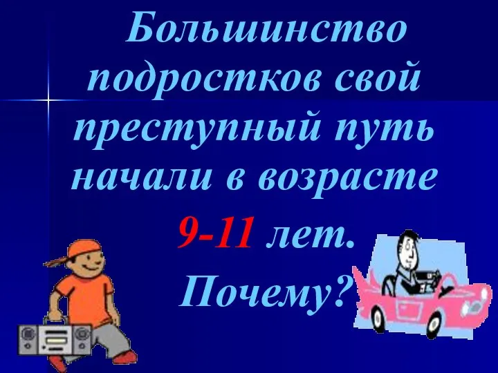 Большинство подростков свой преступный путь начали в возрасте 9-11 лет. Почему?