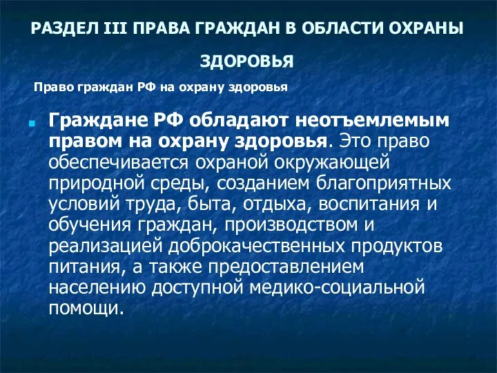 РАЗДЕЛ III ПРАВА ГРАЖДАН В ОБЛАСТИ ОХРАНЫ ЗДОРОВЬЯ Граждане РФ обладают