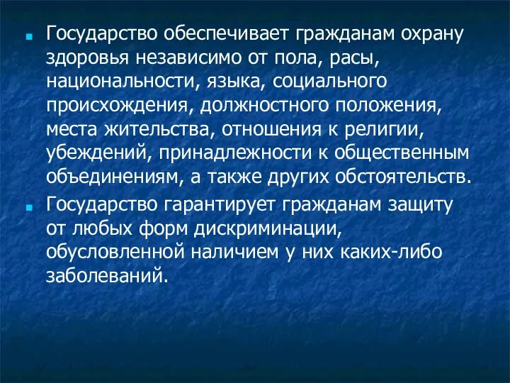 Государство обеспечивает гражданам охрану здоровья независимо от пола, расы, национальности, языка,