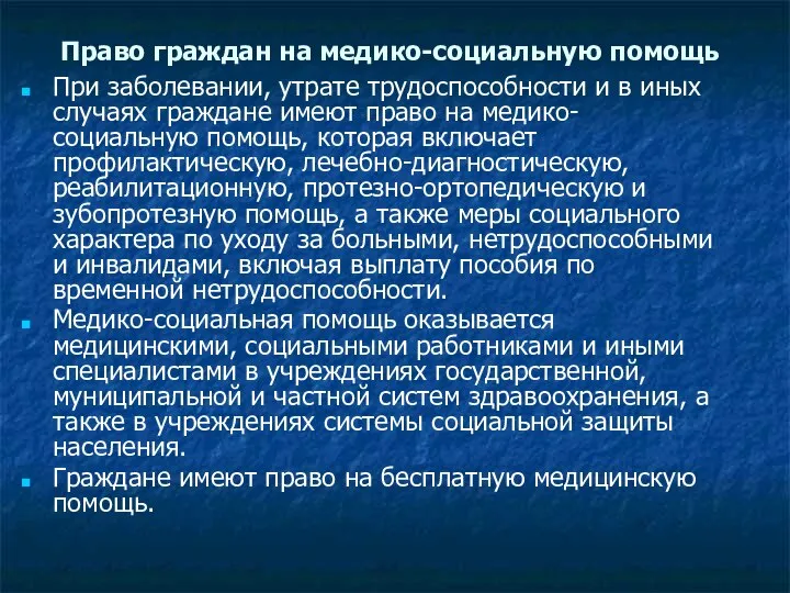 Право граждан на медико-социальную помощь При заболевании, утрате трудоспособности и в