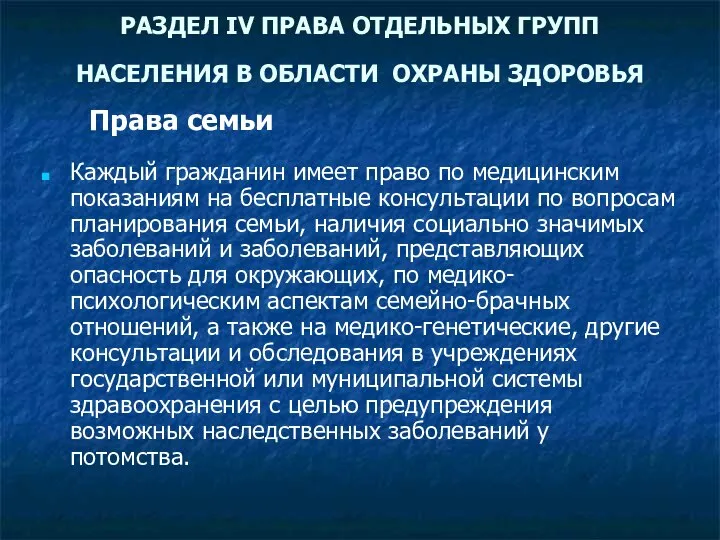 РАЗДЕЛ IV ПРАВА ОТДЕЛЬНЫХ ГРУПП НАСЕЛЕНИЯ В ОБЛАСТИ ОХРАНЫ ЗДОРОВЬЯ Каждый