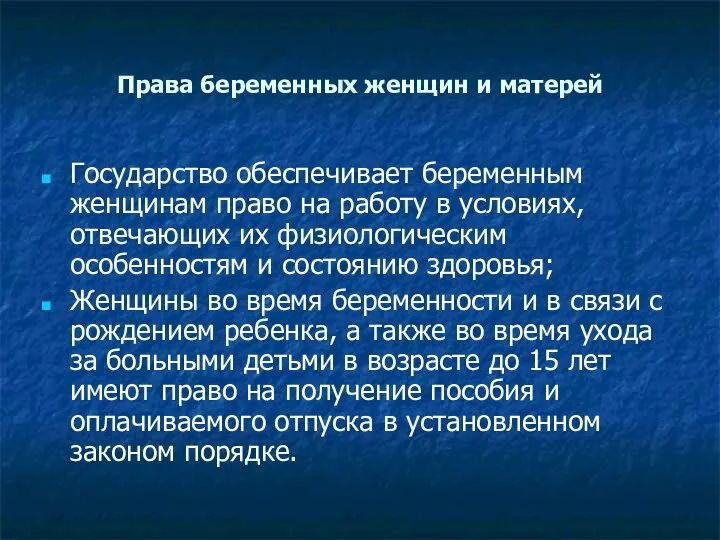 Права беременных женщин и матерей Государство обеспечивает беременным женщинам право на