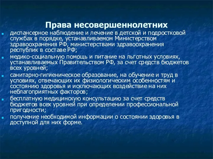 Права несовершеннолетних диспансерное наблюдение и лечение в детской и подростковой службах