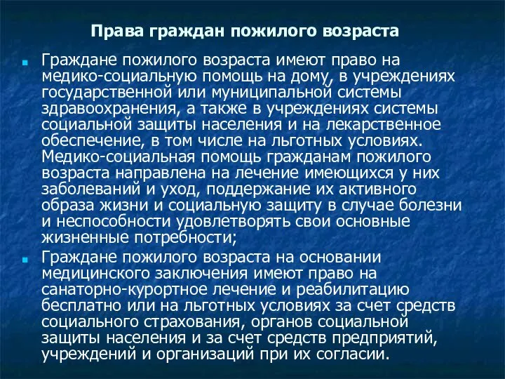 Права граждан пожилого возраста Граждане пожилого возраста имеют право на медико-социальную