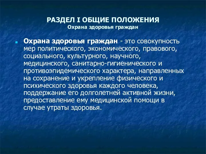 РАЗДЕЛ I ОБЩИЕ ПОЛОЖЕНИЯ Охрана здоровья граждан Охрана здоровья граждан -