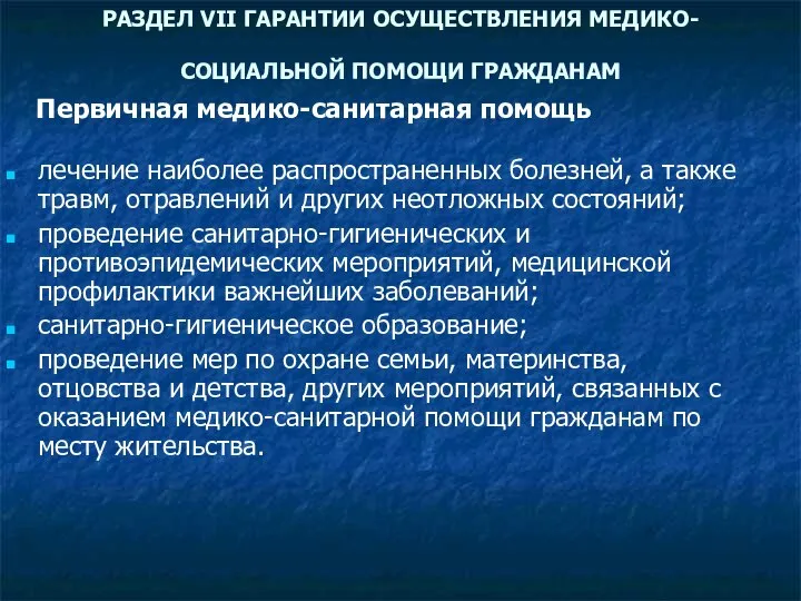 РАЗДЕЛ VII ГАРАНТИИ ОСУЩЕСТВЛЕНИЯ МЕДИКО-СОЦИАЛЬНОЙ ПОМОЩИ ГРАЖДАНАМ лечение наиболее распространенных болезней,