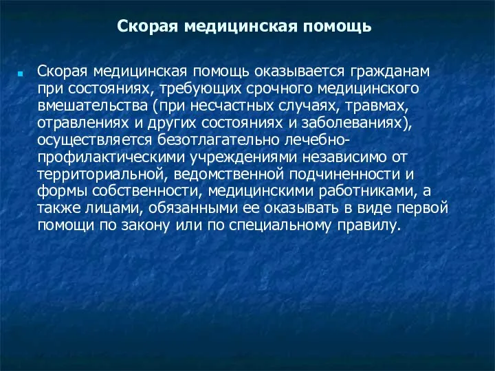 Скорая медицинская помощь Скорая медицинская помощь оказывается гражданам при состояниях, требующих