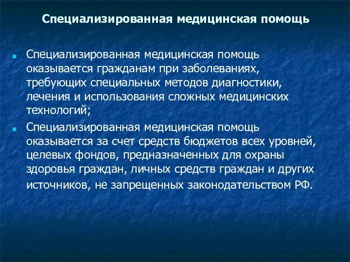 Специализированная медицинская помощь Специализированная медицинская помощь оказывается гражданам при заболеваниях, требующих