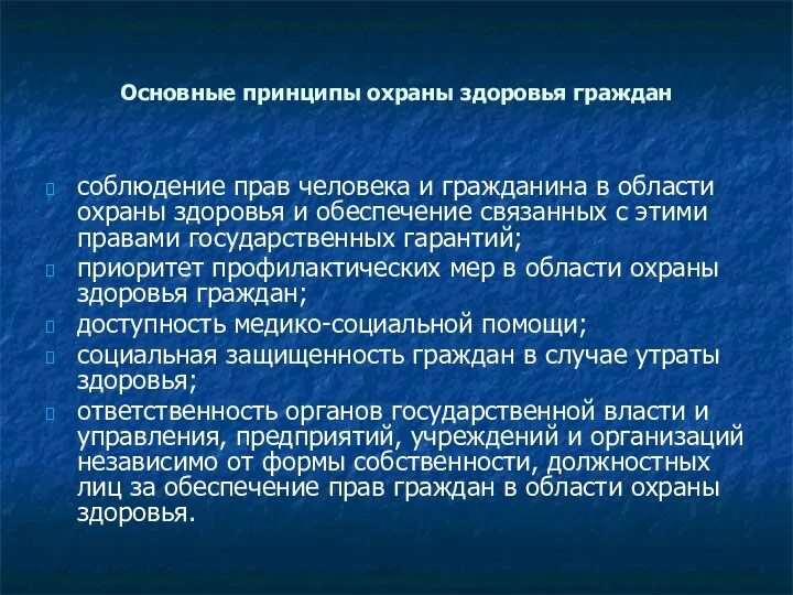 Основные принципы охраны здоровья граждан соблюдение прав человека и гражданина в