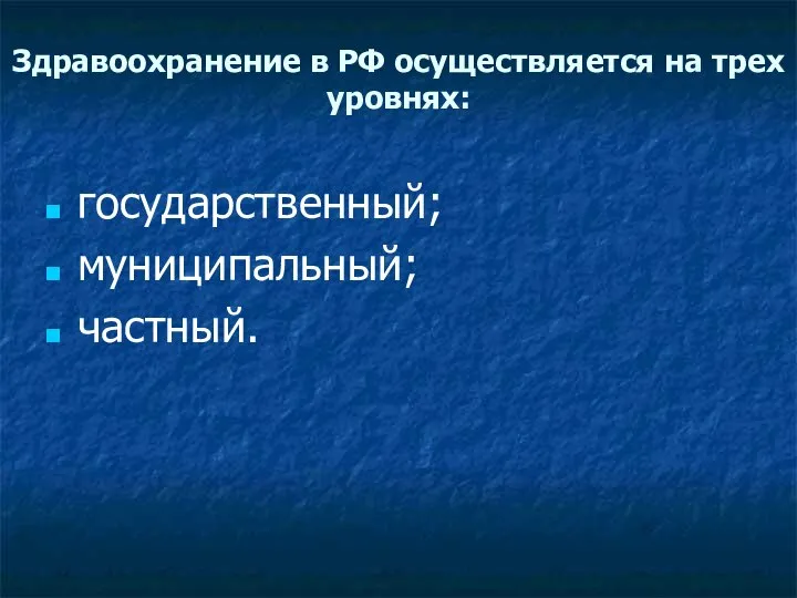 Здравоохранение в РФ осуществляется на трех уровнях: государственный; муниципальный; частный.