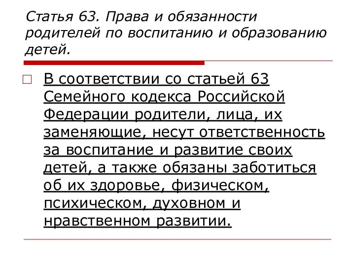 Статья 63. Права и обязанности родителей по воспитанию и образованию детей.