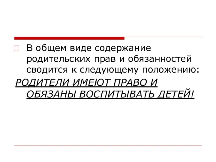 В общем виде содержание родительских прав и обязанностей сводится к следующему