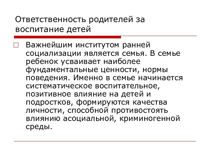 Ответственность родителей за воспитание детей Важнейшим институтом ранней социализации является семья.