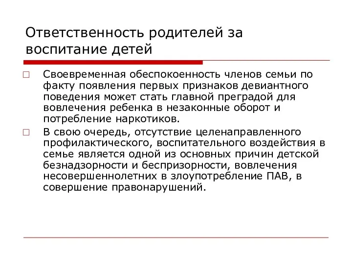 Ответственность родителей за воспитание детей Своевременная обеспокоенность членов семьи по факту