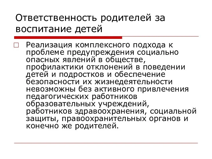 Ответственность родителей за воспитание детей Реализация комплексного подхода к проблеме предупреждения