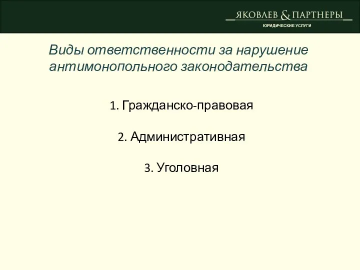 ЮРИДИЧЕСКИЕ УСЛУГИ Виды ответственности за нарушение антимонопольного законодательства 1. Гражданско-правовая 2. Административная 3. Уголовная