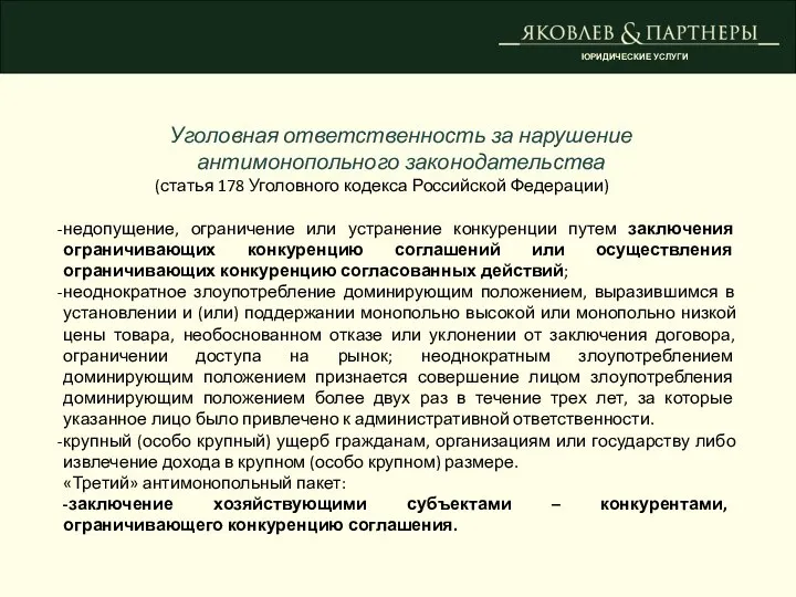 ЮРИДИЧЕСКИЕ УСЛУГИ Уголовная ответственность за нарушение антимонопольного законодательства (статья 178 Уголовного