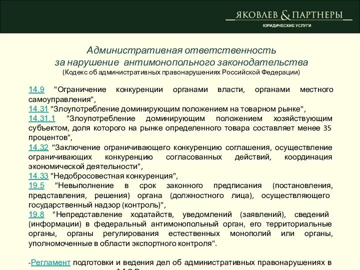 ЮРИДИЧЕСКИЕ УСЛУГИ Административная ответственность за нарушение антимонопольного законодательства (Кодекс об административных