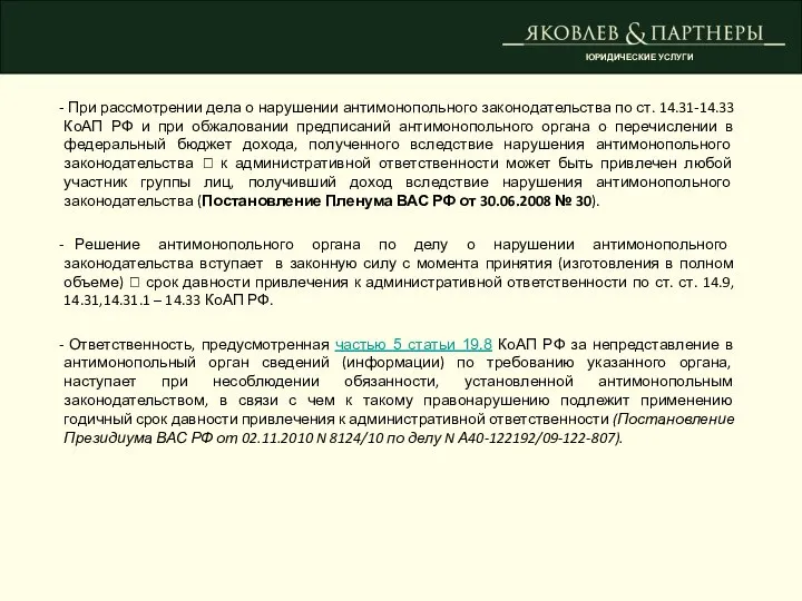 ЮРИДИЧЕСКИЕ УСЛУГИ При рассмотрении дела о нарушении антимонопольного законодательства по ст.