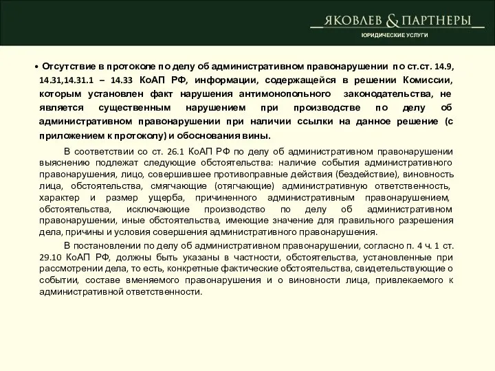 ЮРИДИЧЕСКИЕ УСЛУГИ Отсутствие в протоколе по делу об административном правонарушении по