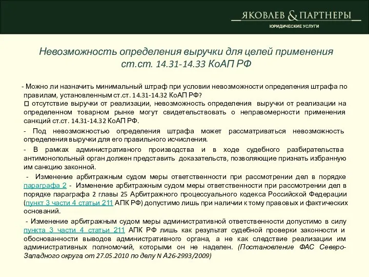 Невозможность определения выручки для целей применения ст.ст. 14.31-14.33 КоАП РФ Можно