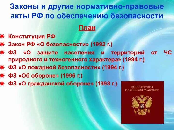 Законы и другие нормативно-правовые акты РФ по обеспечению безопасности План Конституция