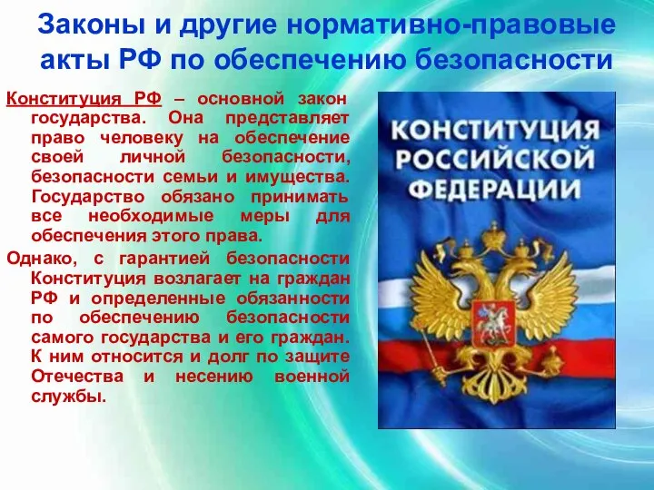 Законы и другие нормативно-правовые акты РФ по обеспечению безопасности Конституция РФ