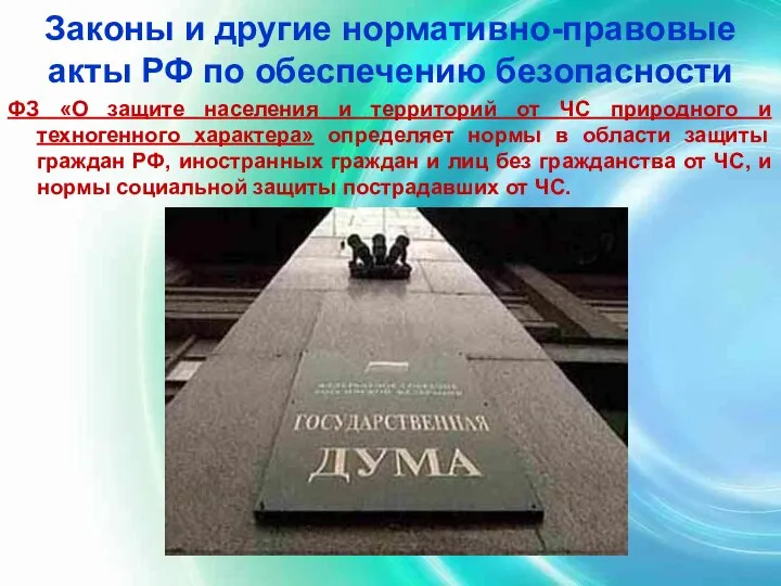 Законы и другие нормативно-правовые акты РФ по обеспечению безопасности ФЗ «О