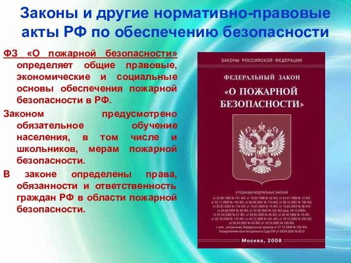 Законы и другие нормативно-правовые акты РФ по обеспечению безопасности ФЗ «О