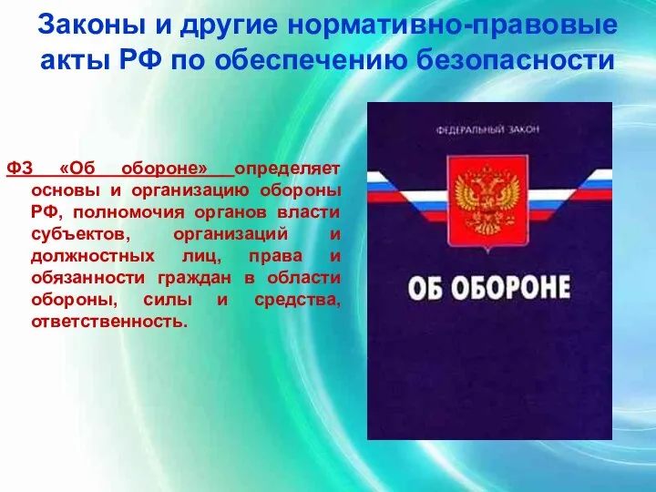 Законы и другие нормативно-правовые акты РФ по обеспечению безопасности ФЗ «Об