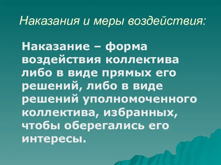 Наказания и меры воздействия: Наказание – форма воздействия коллектива либо в