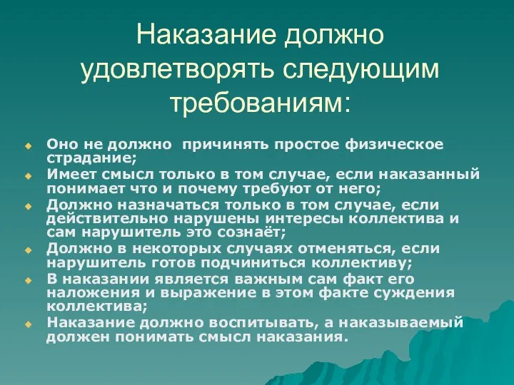 Наказание должно удовлетворять следующим требованиям: Оно не должно причинять простое физическое