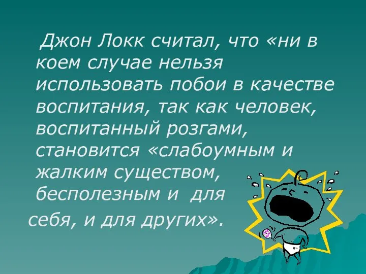 Джон Локк считал, что «ни в коем случае нельзя использовать побои