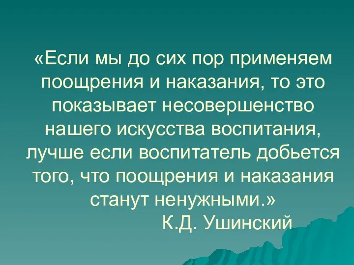 «Если мы до сих пор применяем поощрения и наказания, то это