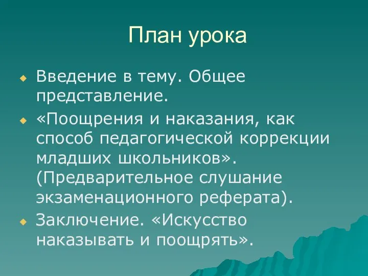 План урока Введение в тему. Общее представление. «Поощрения и наказания, как