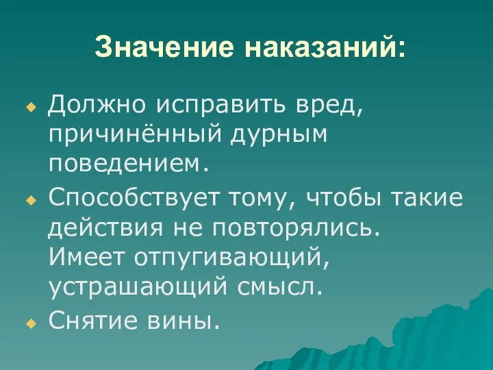 Значение наказаний: Должно исправить вред, причинённый дурным поведением. Способствует тому, чтобы