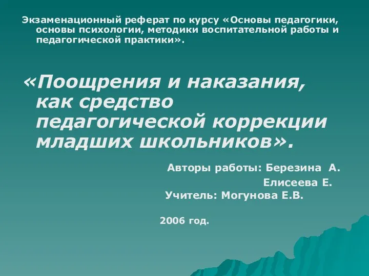 Экзаменационный реферат по курсу «Основы педагогики, основы психологии, методики воспитательной работы