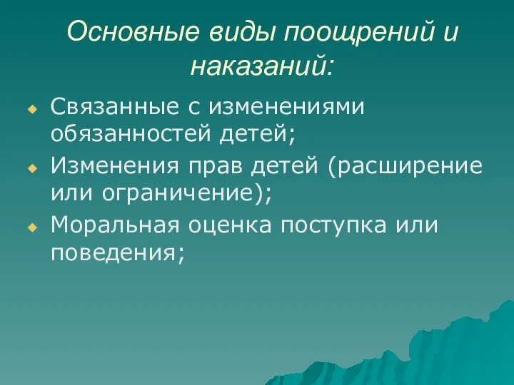 Основные виды поощрений и наказаний: Связанные с изменениями обязанностей детей; Изменения