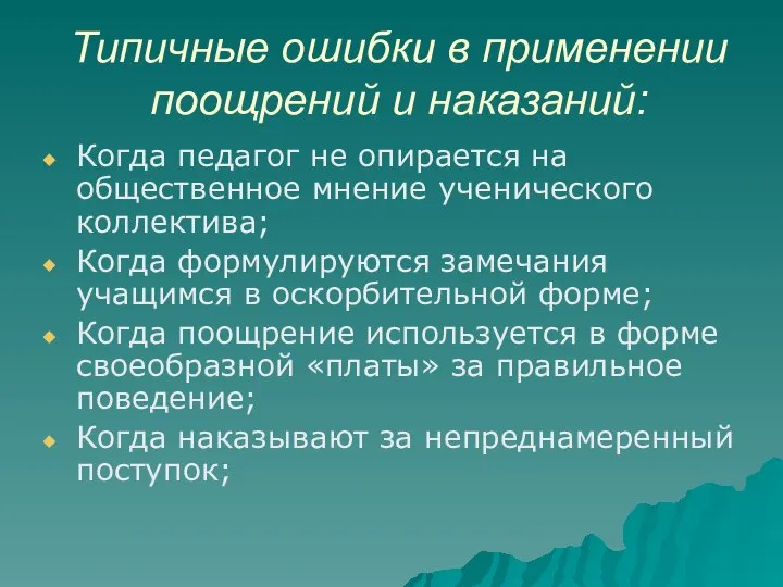 Типичные ошибки в применении поощрений и наказаний: Когда педагог не опирается