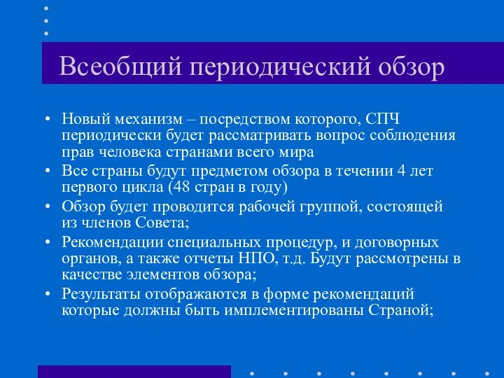 Всеобщий периодический обзор Новый механизм – посредством которого, СПЧ периодически будет