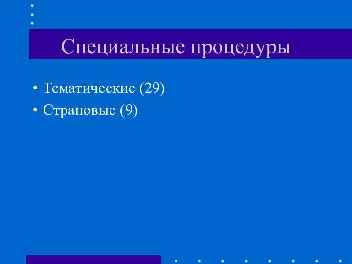 Специальные процедуры Тематические (29) Страновые (9)