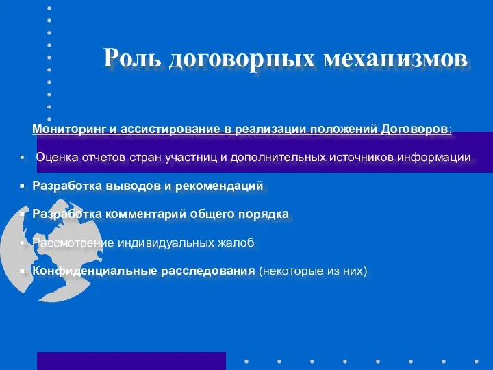 Роль договорных механизмов Мониторинг и ассистирование в реализации положений Договоров: Оценка